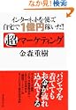 インターネットを使って自宅で1億円稼いだ 超マーケティング