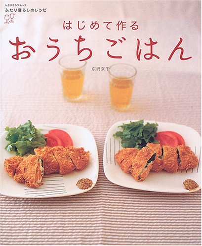 はじめて作るおうちごはん (レタスクラブムック―ふたり暮らしのレシピ)