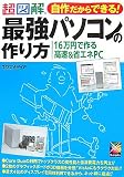 超図解 自作だからできる!最強パソコンの作り方―16万円で作る高速&省エネPC (超図解シリーズ)