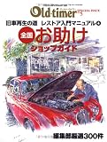 全国お助けショップガイド―旧車再生の道レストア入門マニュアル 4 (ヤエスメディアムック―オールド・タイマー (103)) 画像