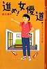 進め! 女優道 1 &Lt;七夕スペシャルドラマ篇&Gt; (YA!ENTERTAINMENT)