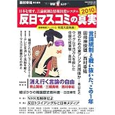 反日マスコミの真実2010 ―日本を壊す、言論統制と情報封殺システム―(OAK MOOK 327 撃論ムック) (単行本)