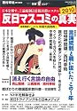 反日マスコミの真実2010 ―日本を壊す、言論統制と情報封殺システム―(OAK MOOK 327 撃論ムック) (単行本)