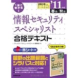 1回で受かる!情報セキュリティスペシャリスト合格テキスト〈’11年版〉