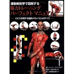 運動解剖学で図解する筋力トレーニングパーフェクトマニュアル