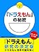 『ドラえもん』の秘密　エディターズカット版