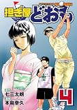 担ぎ屋どおも 4 (4) (KCデラックス)
