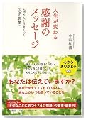 人生が変わる感謝のメッセージ