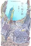 書評 空に、祝ぎ歌 by Tamy