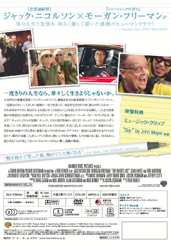 最高の人生の見つけ方 [DVD]