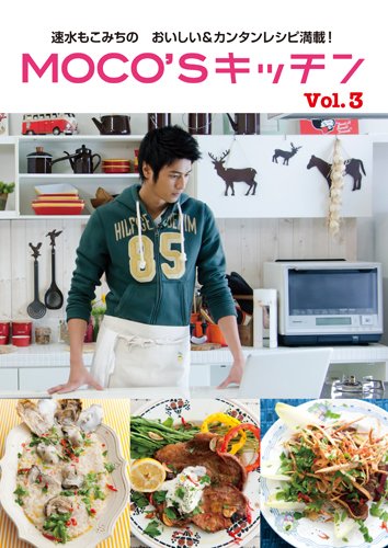 MOCO'Sキッチン Vol.3 (日テレBOOKS)