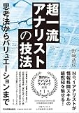 超一流アナリストの技法