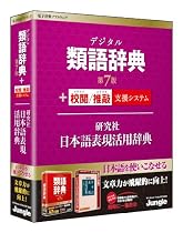 デジタル類語辞典 第7版+校閲/推敲+日本語表現活用辞典