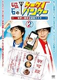 磁石のケータイハンター ~世界一簡単な記憶クイズ~vol.2 DVD