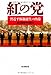 朝日新聞中国総局: 紅の党 習近平体制誕生の内幕