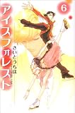 アイスフォレスト 6 (フラワーコミックスアルファ)