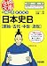 一問一答 まる覚え日本史B(原始・古代・中世・近世) (合格文庫)