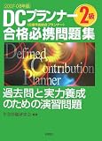 DCプランナー2級合格必携問題集 2007-08年版 (2007)
