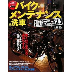 はじめてでもできるバイク・メンテナンス&洗車最新マニュアル