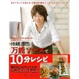 川越達也の万能ソースで１０分レシピ<br>川越 達也著 <br>主婦の友社<br>1344円<br>ISBN:9784072770498