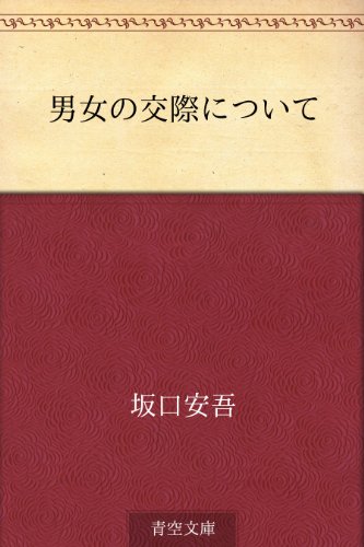 男女の交際について