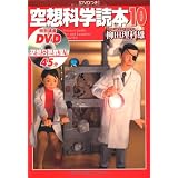 空想科学読本10