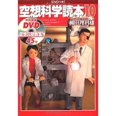 空想科学読本10