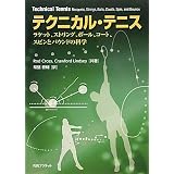 テクニカル・テニス―ラケット、ストリング、ボール、コート、スピンとバウンドの科学