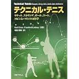 テクニカル・テニス<br>ロッド・クロス共著　 クロフォード・リンジー共著　 常盤 泰輔訳　 <br>2100円<br>ISBN:9784863450967　