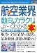 図解入門業界研究 最新航空業界の動向とカラクリがよーくわかる本 (How‐nual Industry Trend Guide Book)