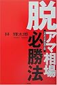 脱アマ・相場必勝法―プロの「企業秘密」公開 (同友館投資クラブ)