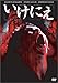 いけにえ [DVD]