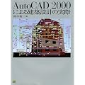 AutoCAD2000による建築設計の実際