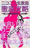 ニコニコ生放送徹底攻略～女ニコ生主を彼女にしようぜ～