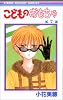 こどものおもちゃ 7 (りぼんマスコットコミックス (1042))