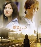 僕等がいた 後篇 映画パンフレット 僕等がいた 後篇 映画パンフレット