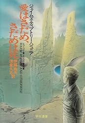愛はさだめ、さだめは死 (ハヤカワ文庫SF)