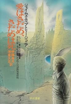 愛はさだめ、さだめは死 (ハヤカワ文庫SF)