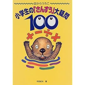 小学生の「さんすう」大疑問100 (目からうろこ)