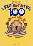 目からうろこ　小学生の「さんすう」大疑問100
