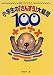 小学生の「さんすう」大疑問100 (目からうろこ)