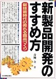 新製品開発のすすめ方―新技術時代の売れる商品づくり/