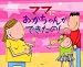 �}�}�ɂ�������񂪂ł�����! (�u�k�Ђ̖|��G�{)