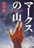 マークスの山 (ハヤカワ・ミステリワールド)
