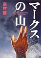 マークスの山 (ハヤカワ・ミステリワールド)