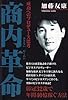 商内(あきない)革命―成功へのプロデュース思考