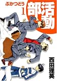 部活動 1 (1) (BLADE COMICS)