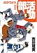 部活動 1 (BLADE COMICS)