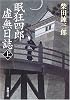 眠狂四郎虚無日誌 (上) (新潮文庫 (し-5-51))