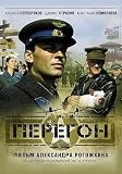 Transit / Peregon - with ENGLISH subtitles (Russian Import - PAL DVD)